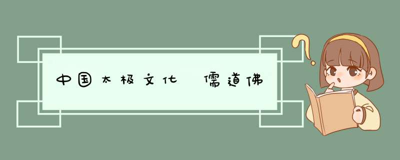 中国太极文化 儒道佛,第1张
